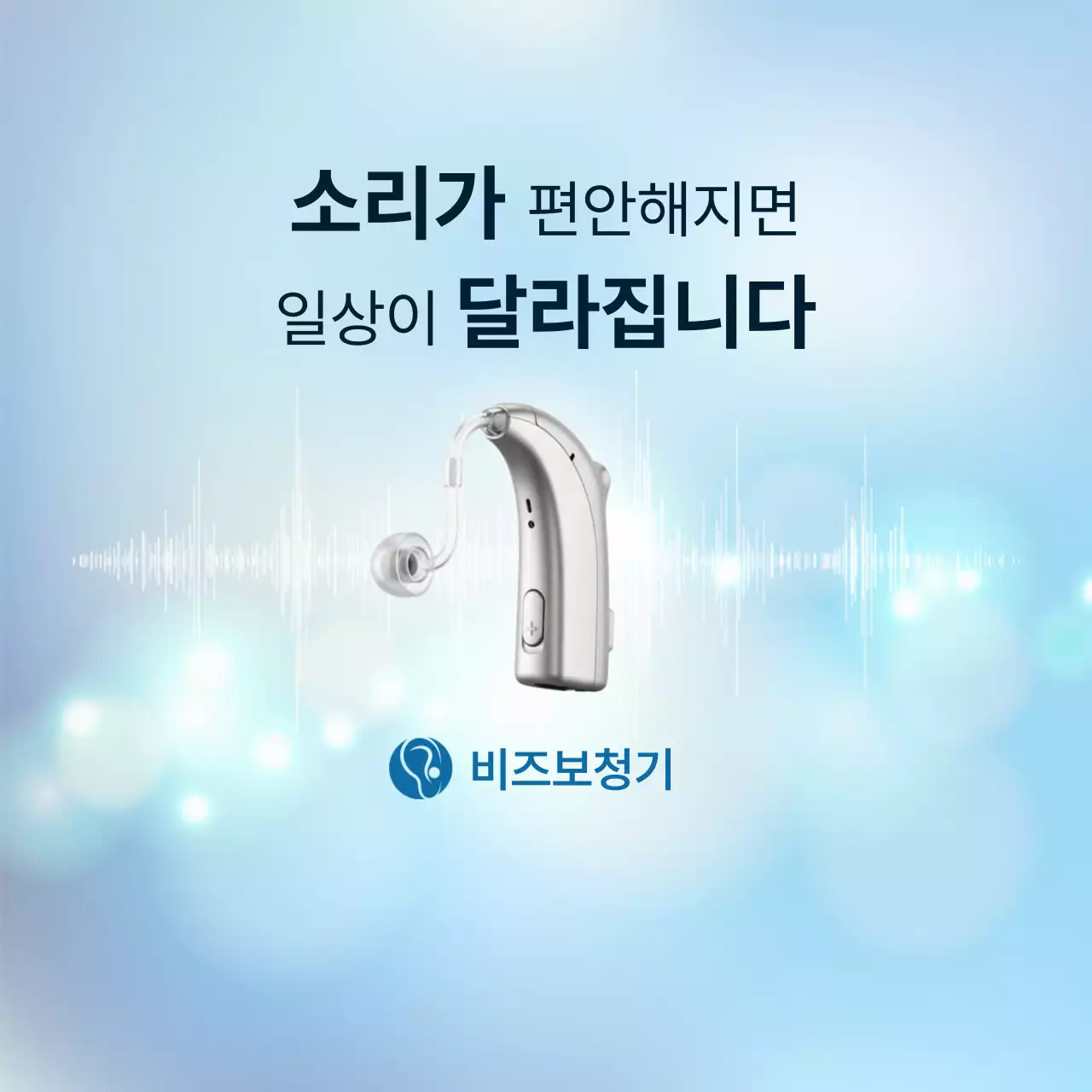 청색 깔끔 보청기 제품 홍보