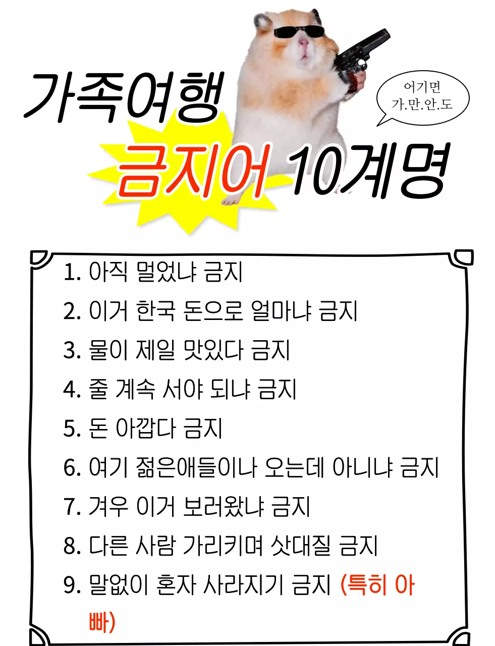 노랑 미니멀 가족여행 금지어 안내