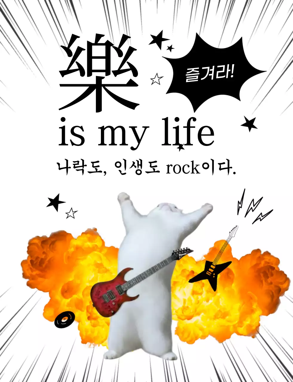 흰색 깔끔 록음악 홍보