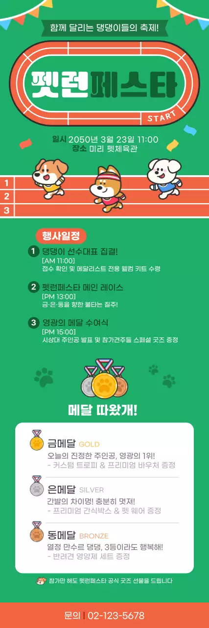 초록주황색 귀여운 펫런페스타 홍보
