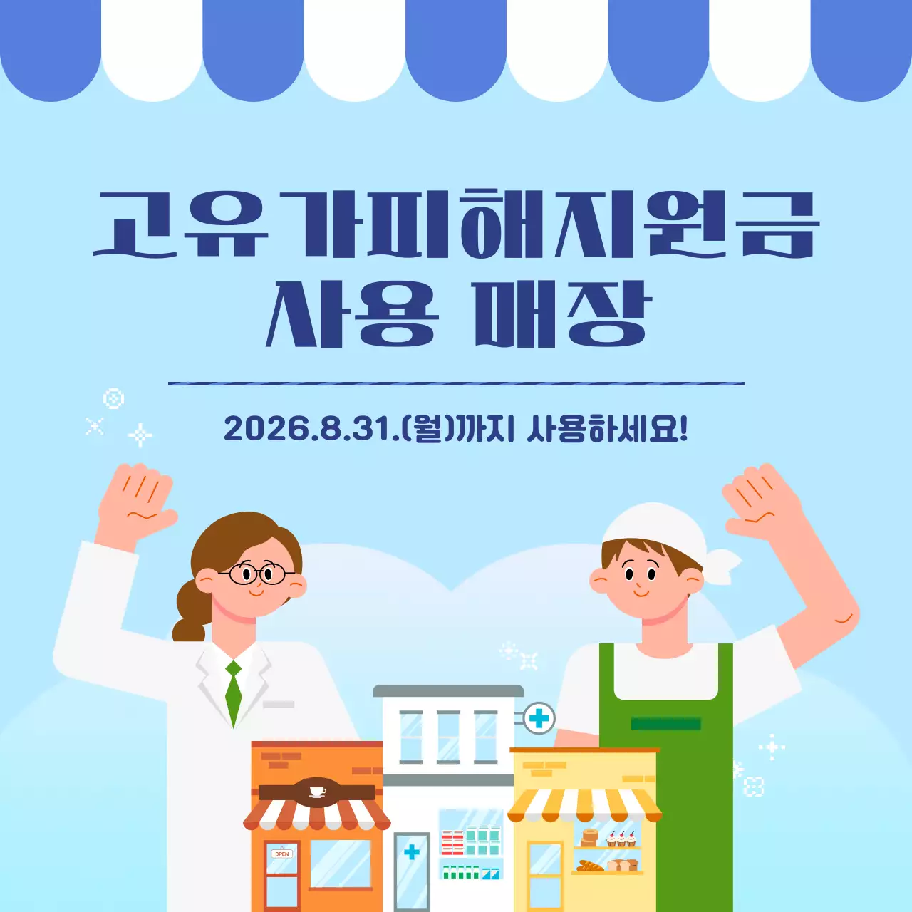 하늘색 깔끔 고유가피해지원금 안내