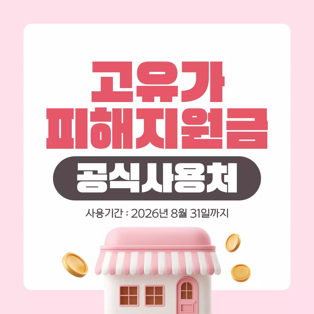 핑크 귀여운 3d 고유가 피해지원금 공식사용처 안내