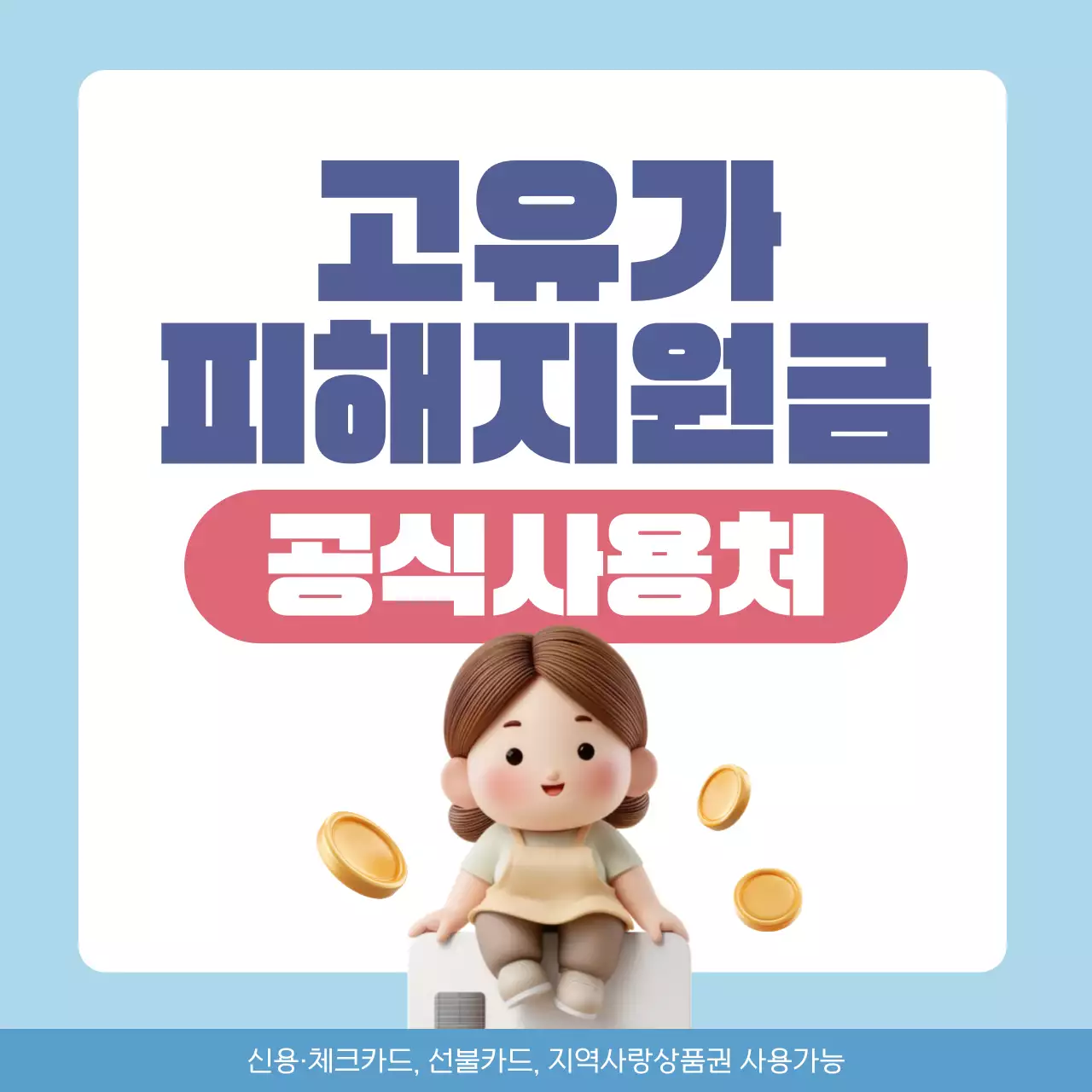 블루 귀여운 3d 소상공인 캐릭터 고유가 피해지원금 공식사용처 안내