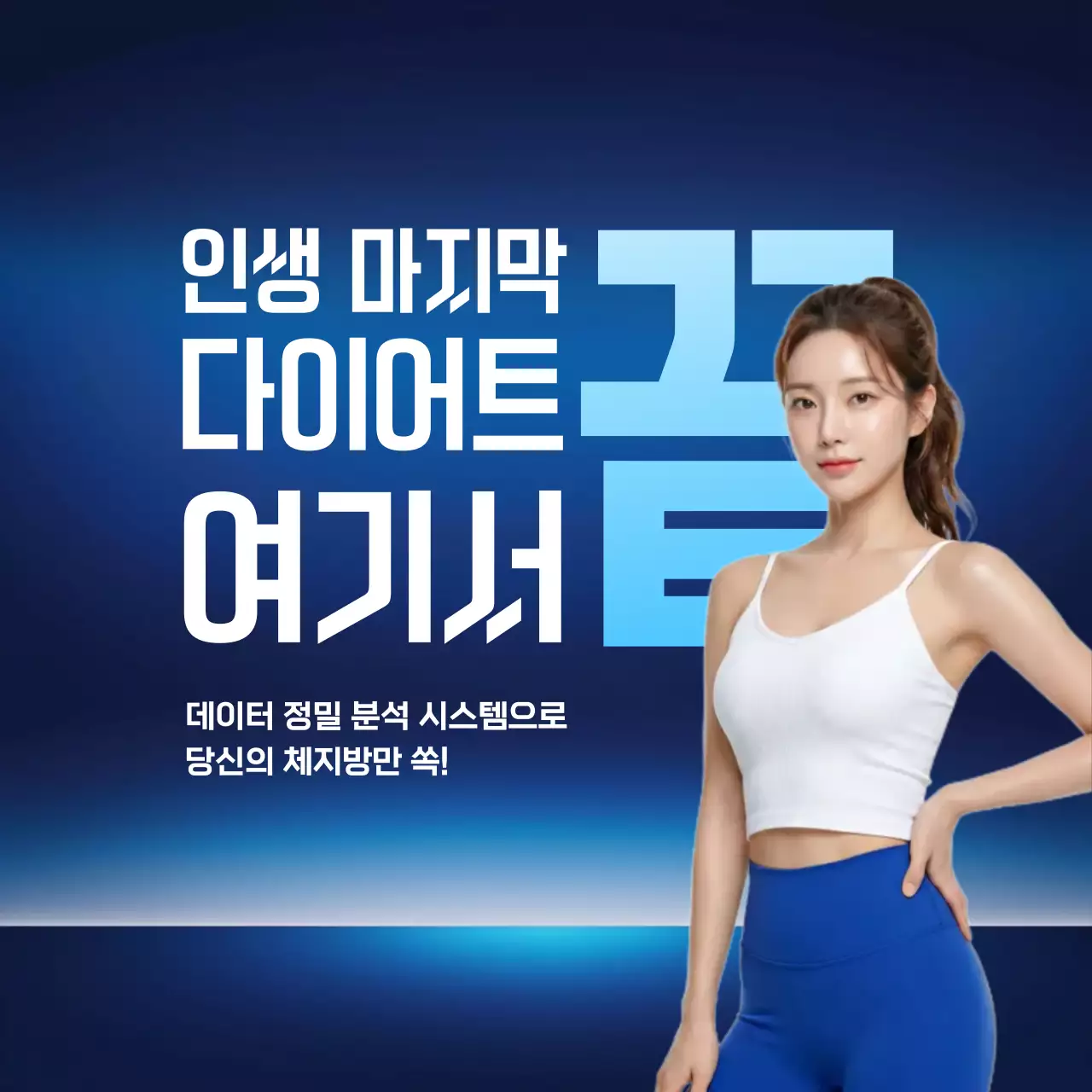 신뢰가는 강렬한 다이어트 광고
