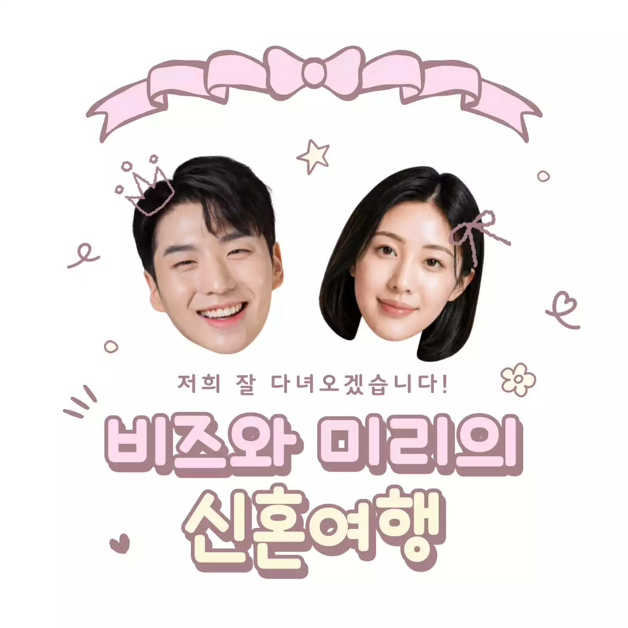 핑크 아기자기한 신혼여행 기념