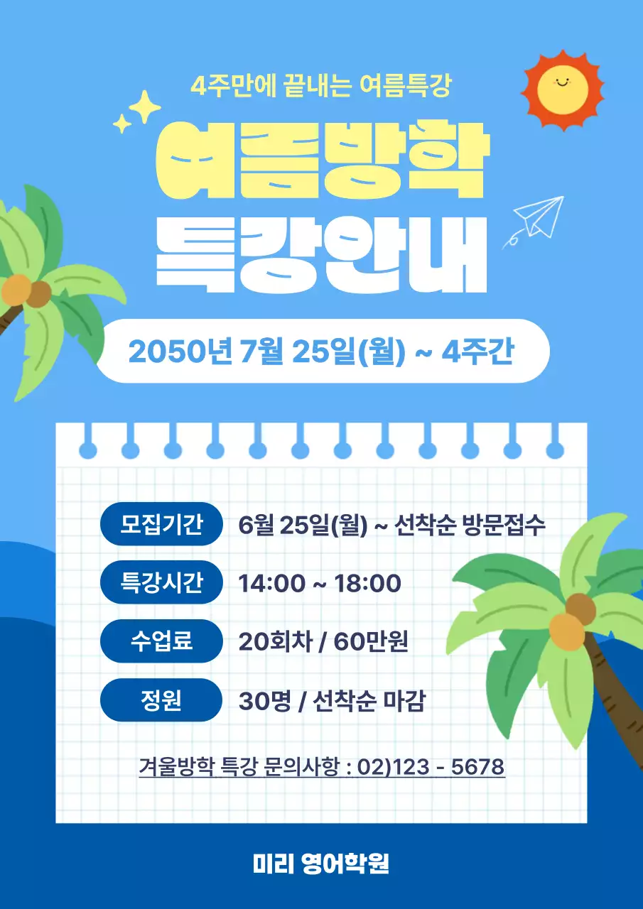 파랑 깔끔 여름방학 특강 안내