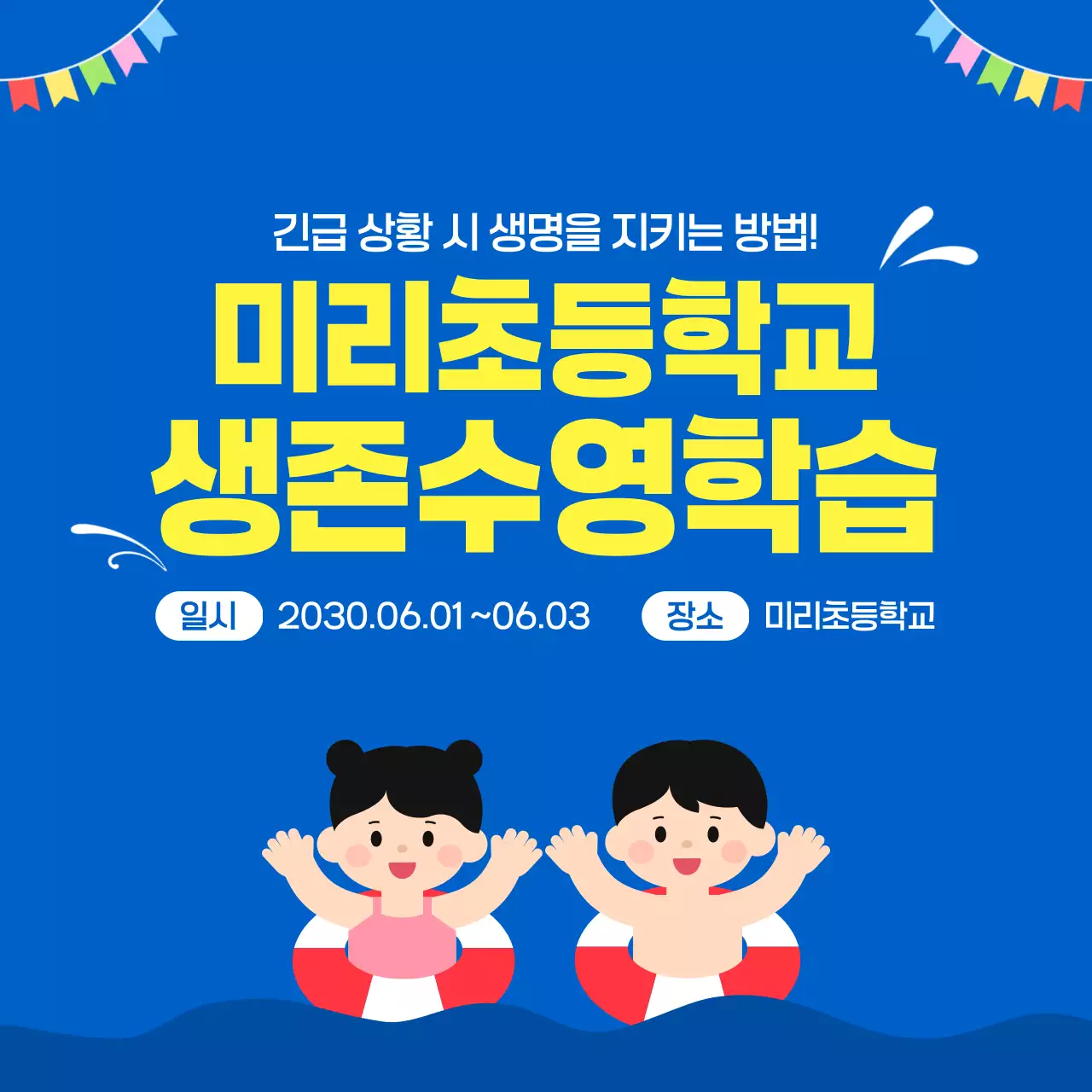 파랑 깔끔 초등학교 생존수영 교육 안내