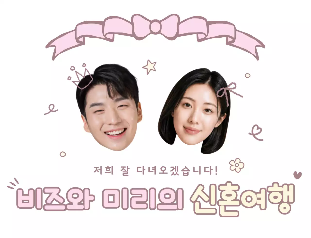 핑크 아기자기한 신혼여행 초대장