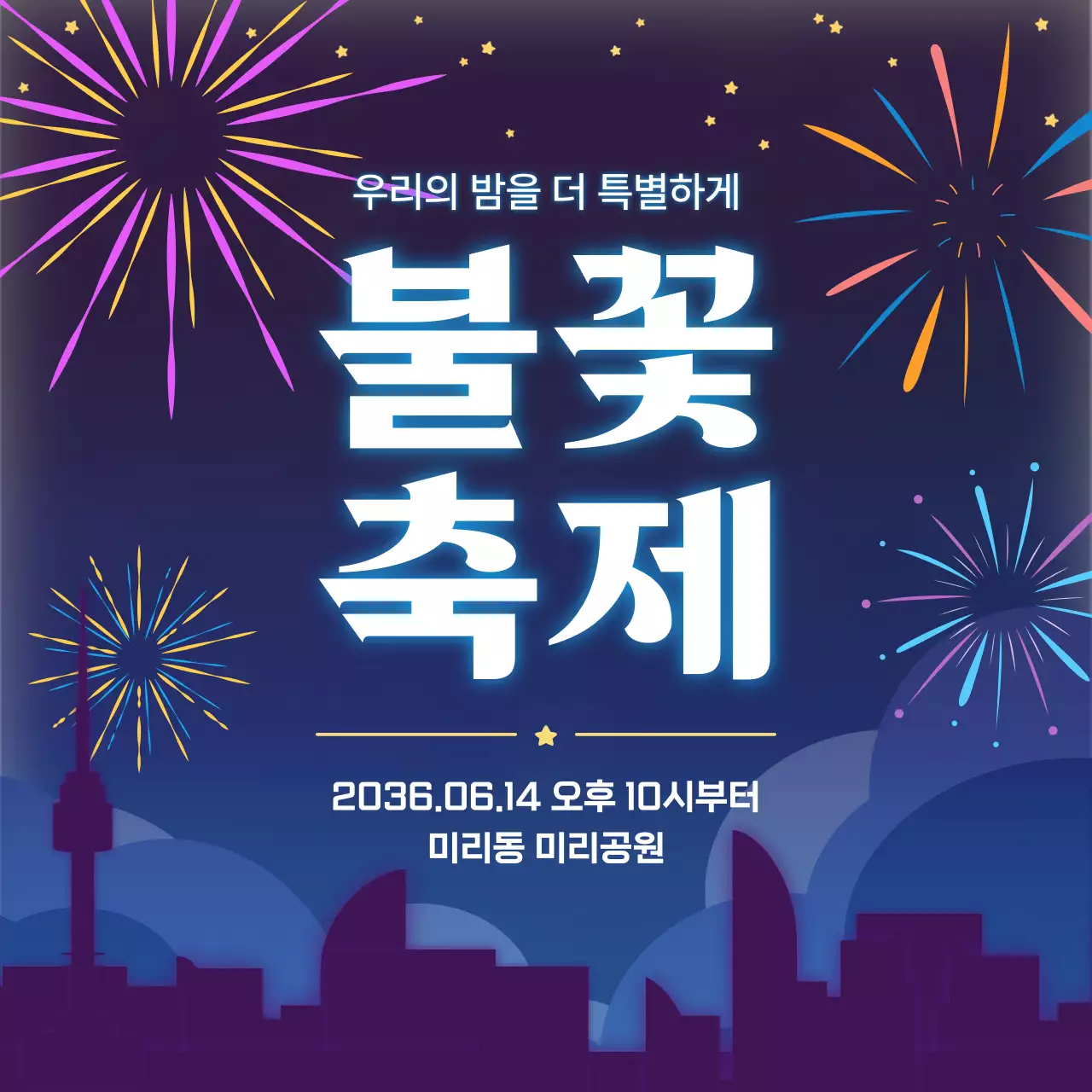 보라 미드센츄리 불꽃축제 행사
