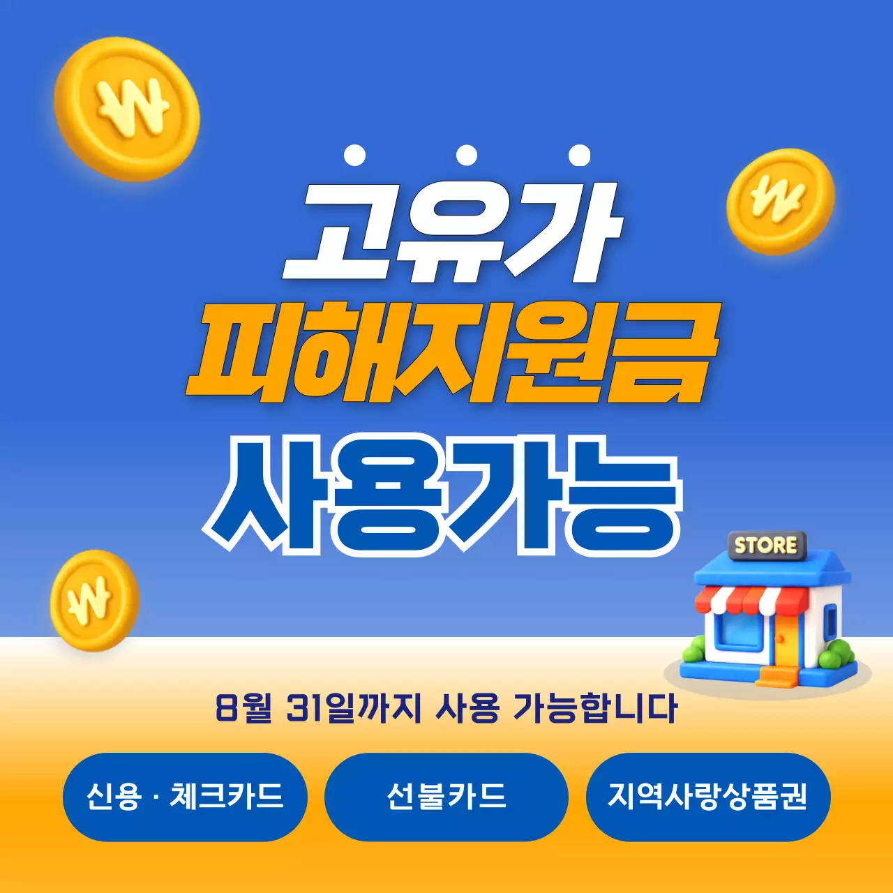파랑 모던 고유가 피해지원금 안내
