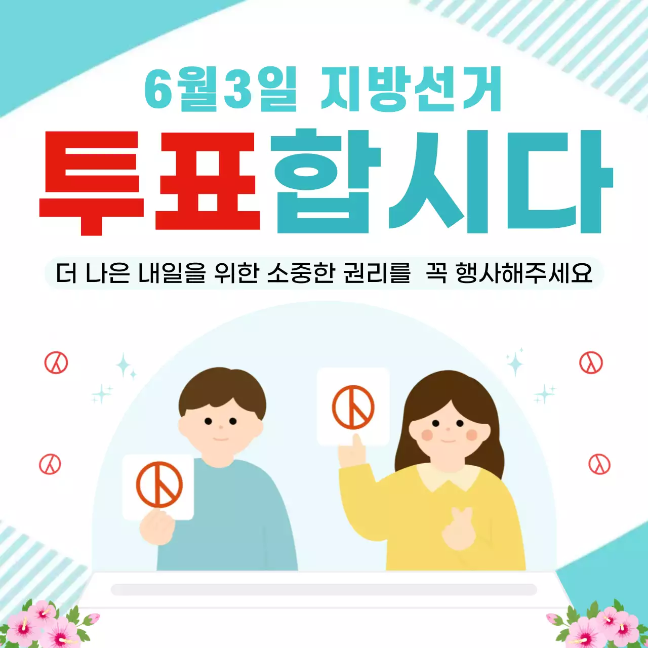빨강 심플 지방선거 투표 안내