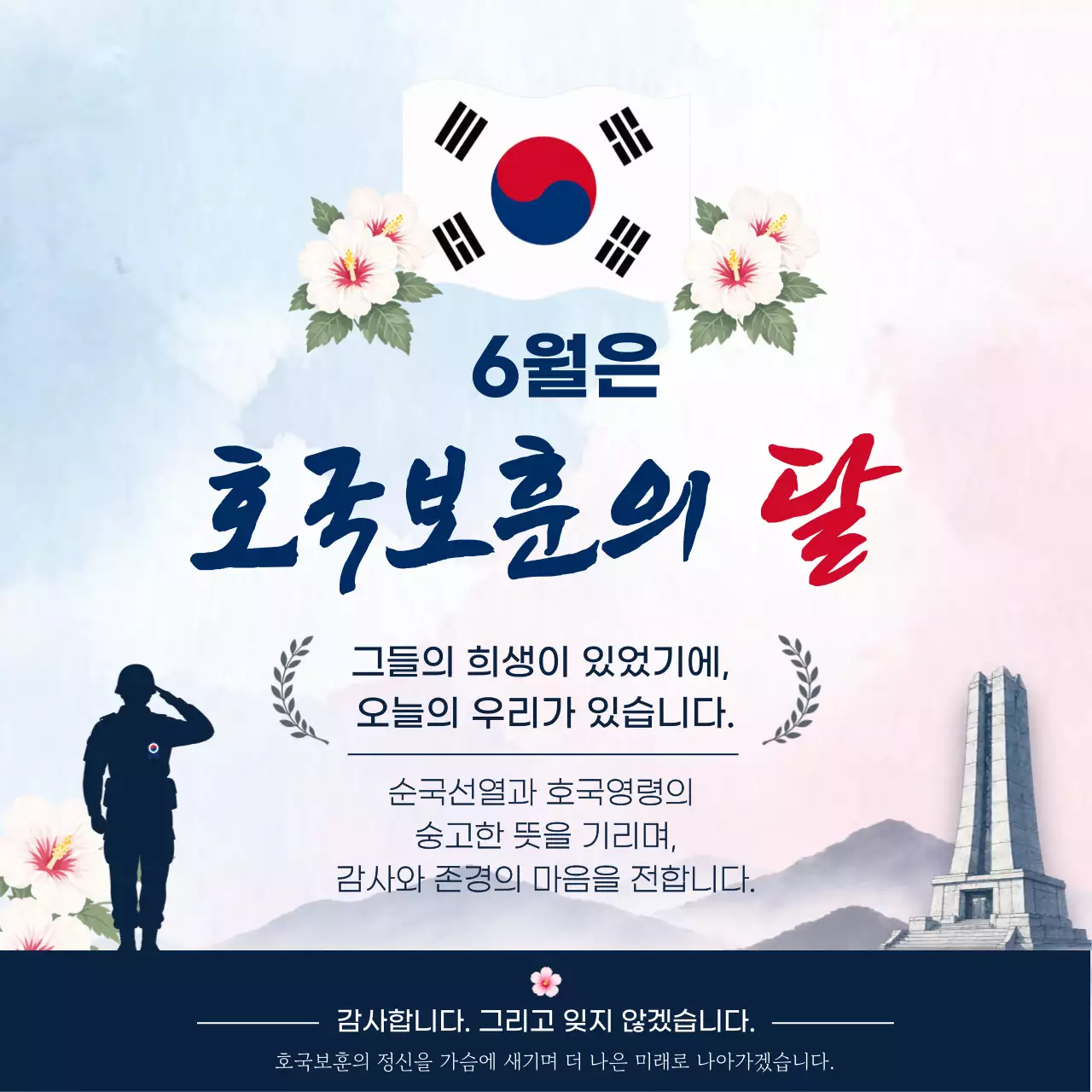 남색 심플 호국보훈의 달 안내
