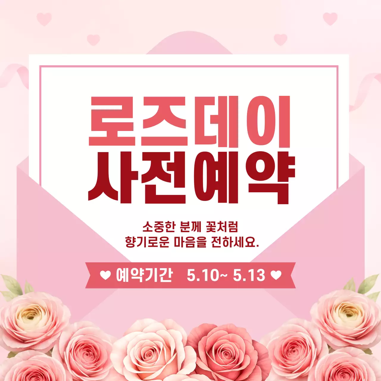 분홍색 깔끔 로즈데이 사전예약 안내