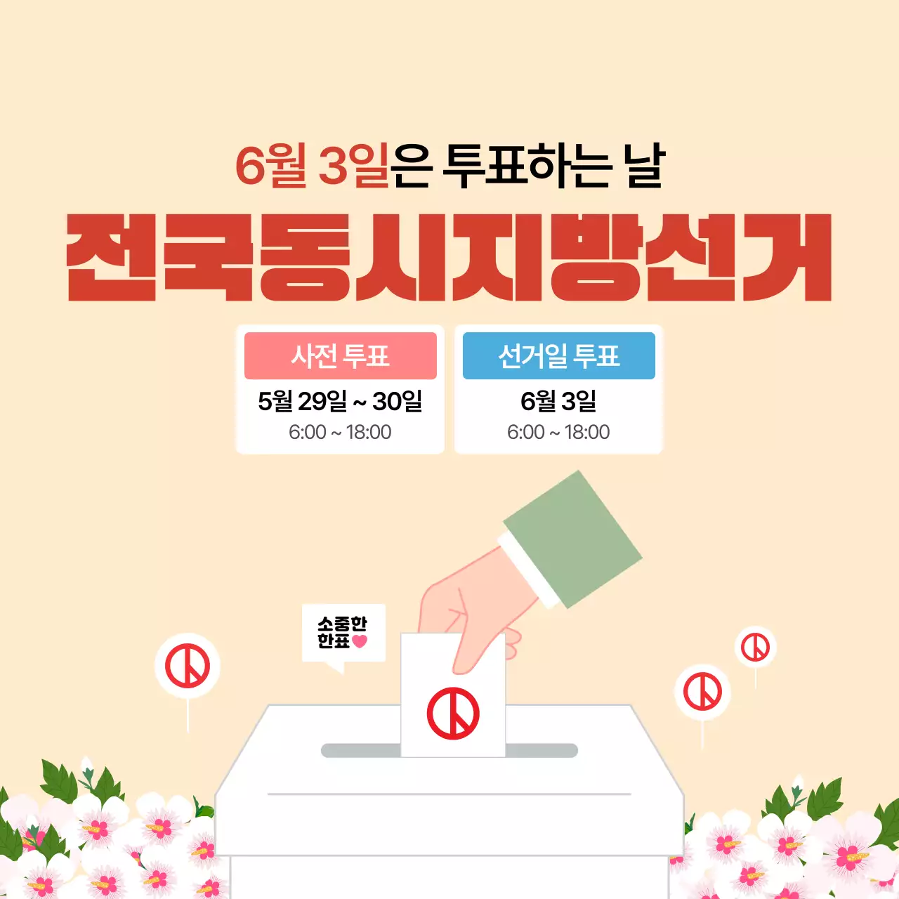 베이지 심플한 전국동시지방선거 투표안내