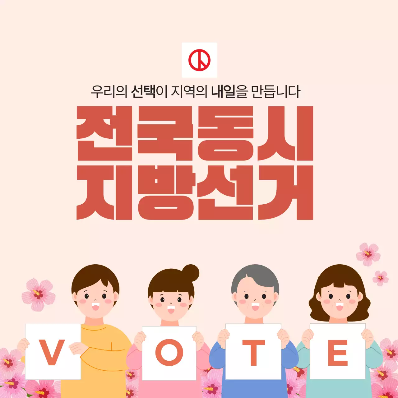 베이지 심플 전국동시 지방선거 투표안내