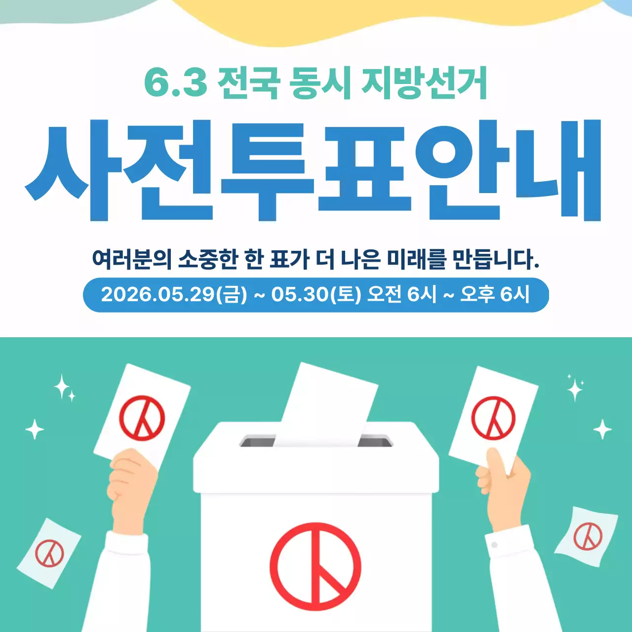 민트색 깔끔 전국 동시 지방선거  사전투표 안내