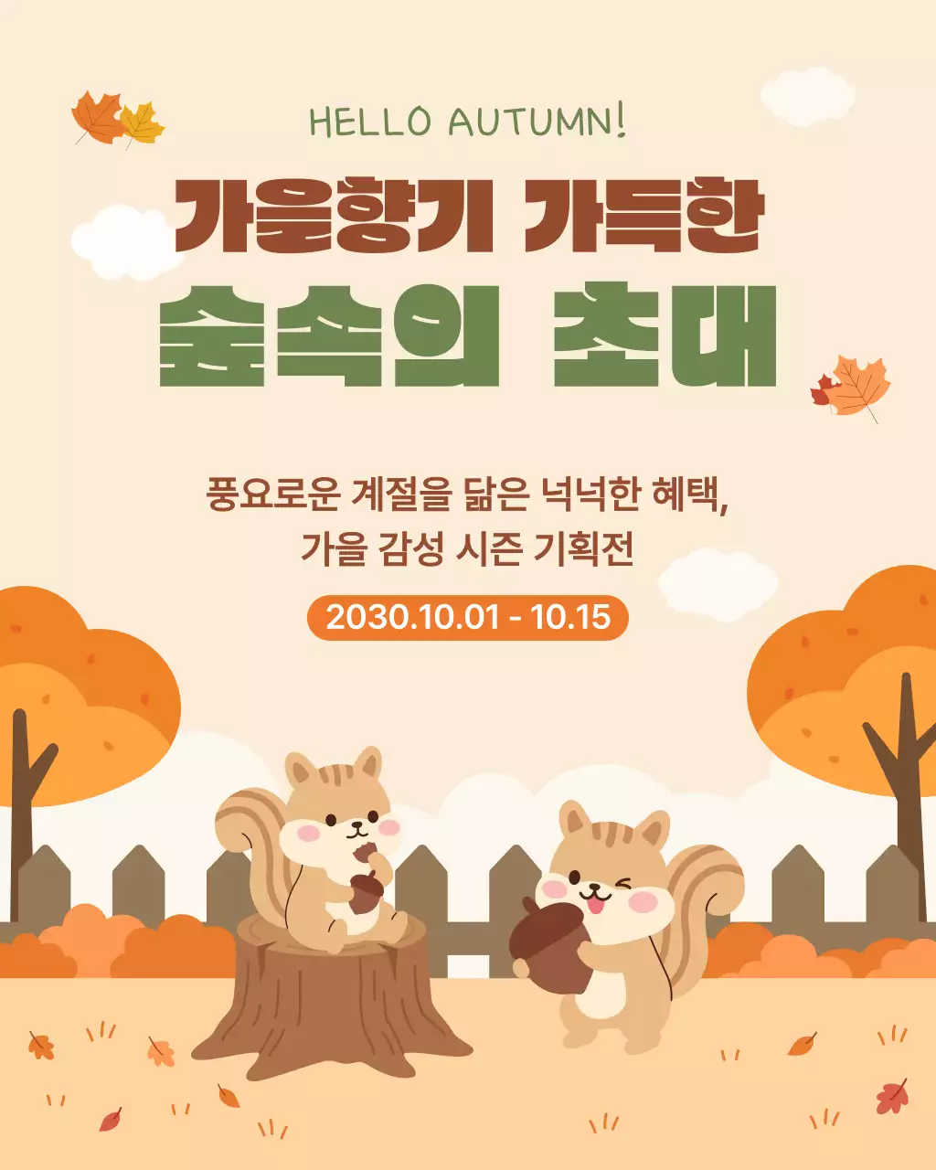 베이지 아기자기한 가을 시즌 기획전 안내