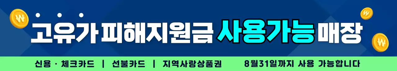 파랑 모던 고유가 지원금 안내