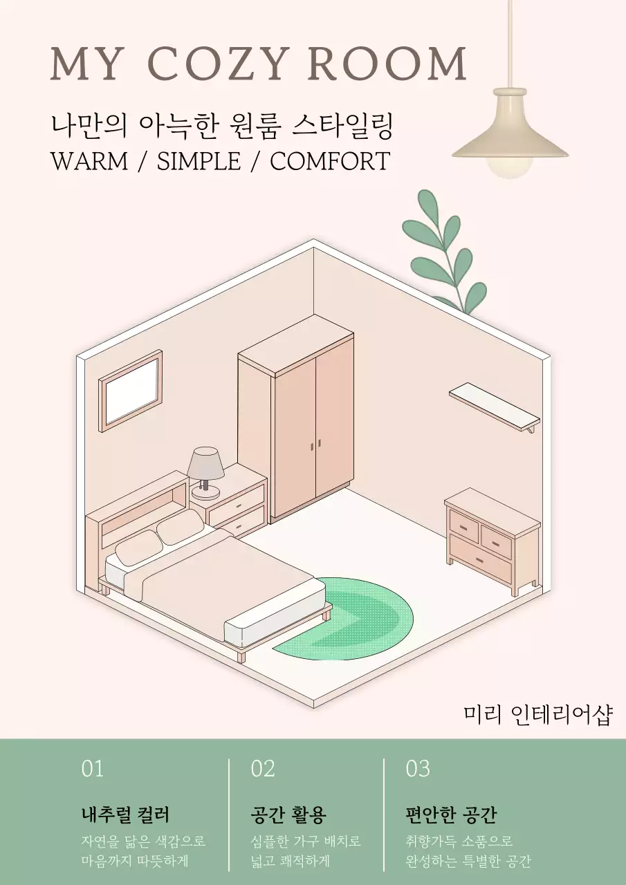 베이지 심플 원룸 인테리어 홍보
