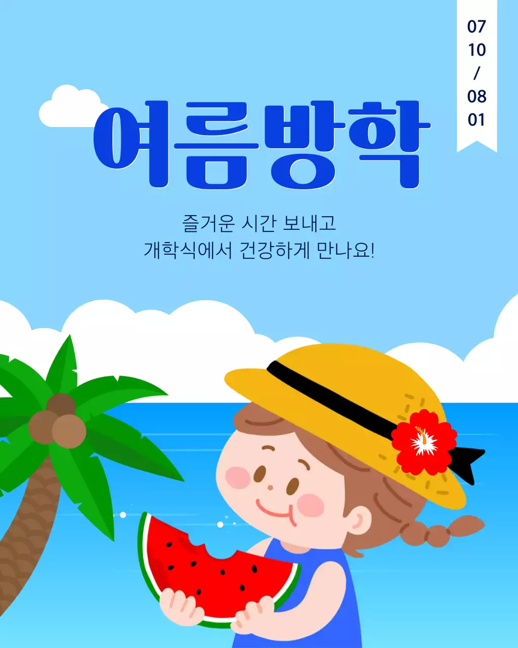 파란색 귀여운 여름방학 안내