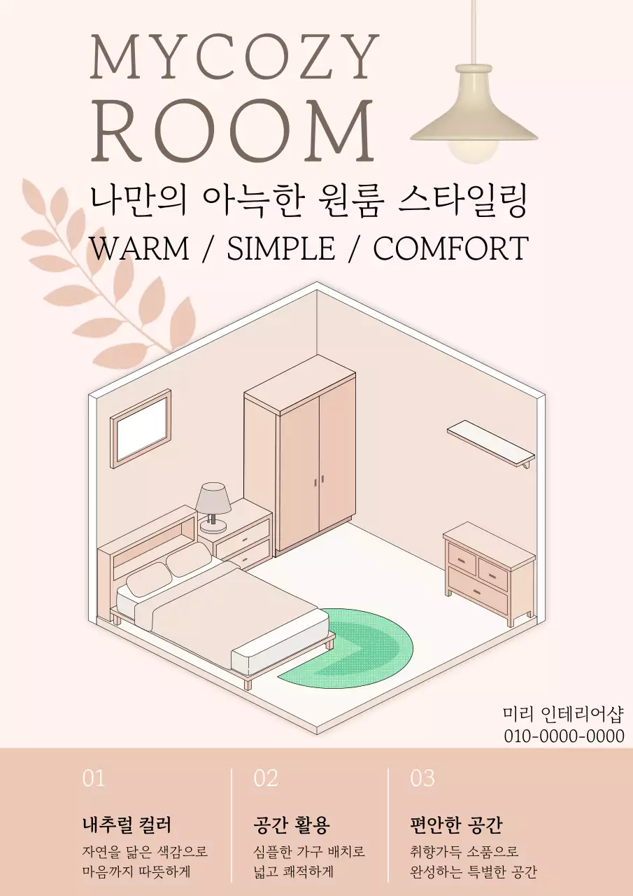 베이지 심플 원룸 인테리어 광고