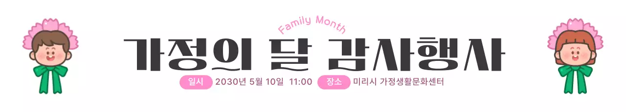 핑크 귀여운 가정의달 감사행사 안내
