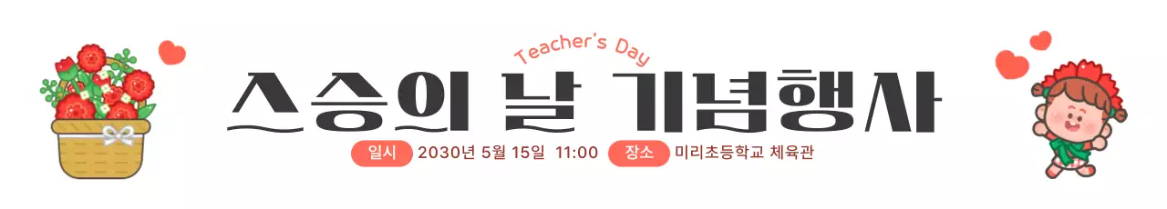 빨강 귀여운 스승의날 기념행사 안내