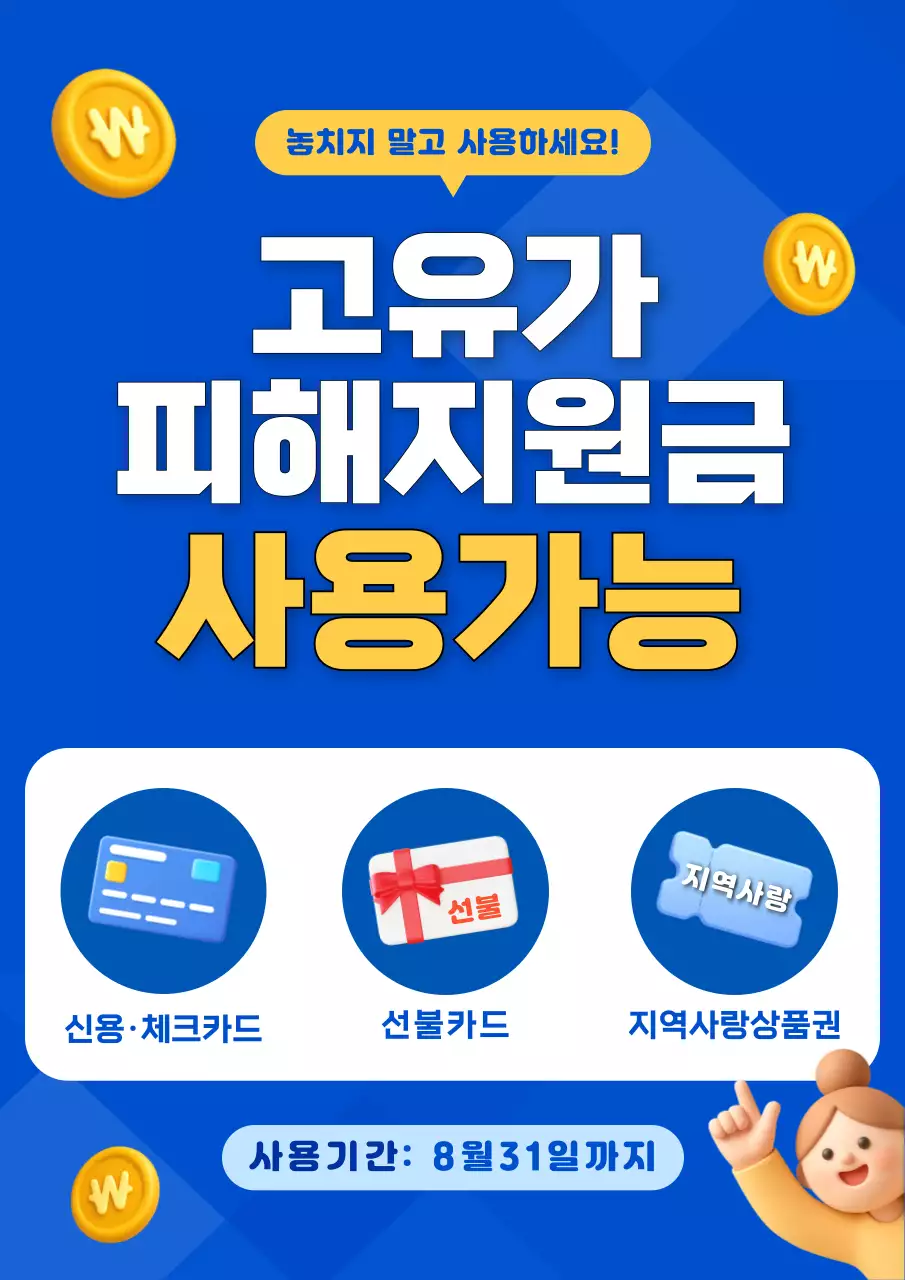 파랑 깔끔 고유가 피해지원금 홍보