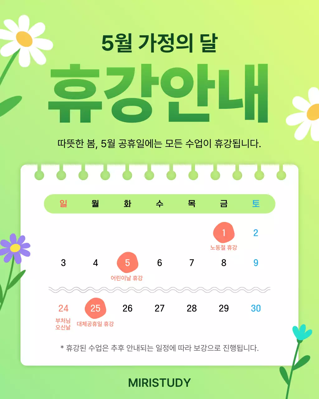 초록 심플 가정의 달 휴강 안내