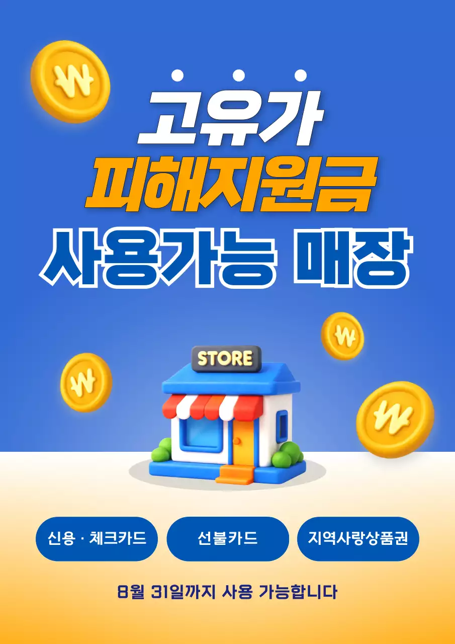 파랑 모던 고유가 피해지원금 안내