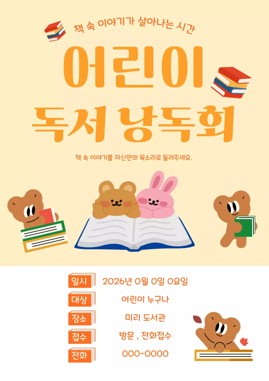 주황색 깔끔 어린이 독서 낭독회 안내