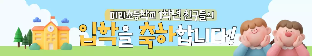 하늘색 아기자기한 입학 안내