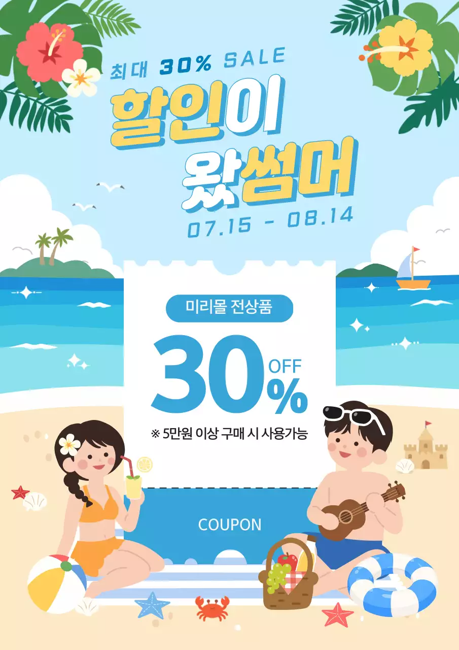 하늘색 아기자기한 여름 할인 쿠폰 이벤트