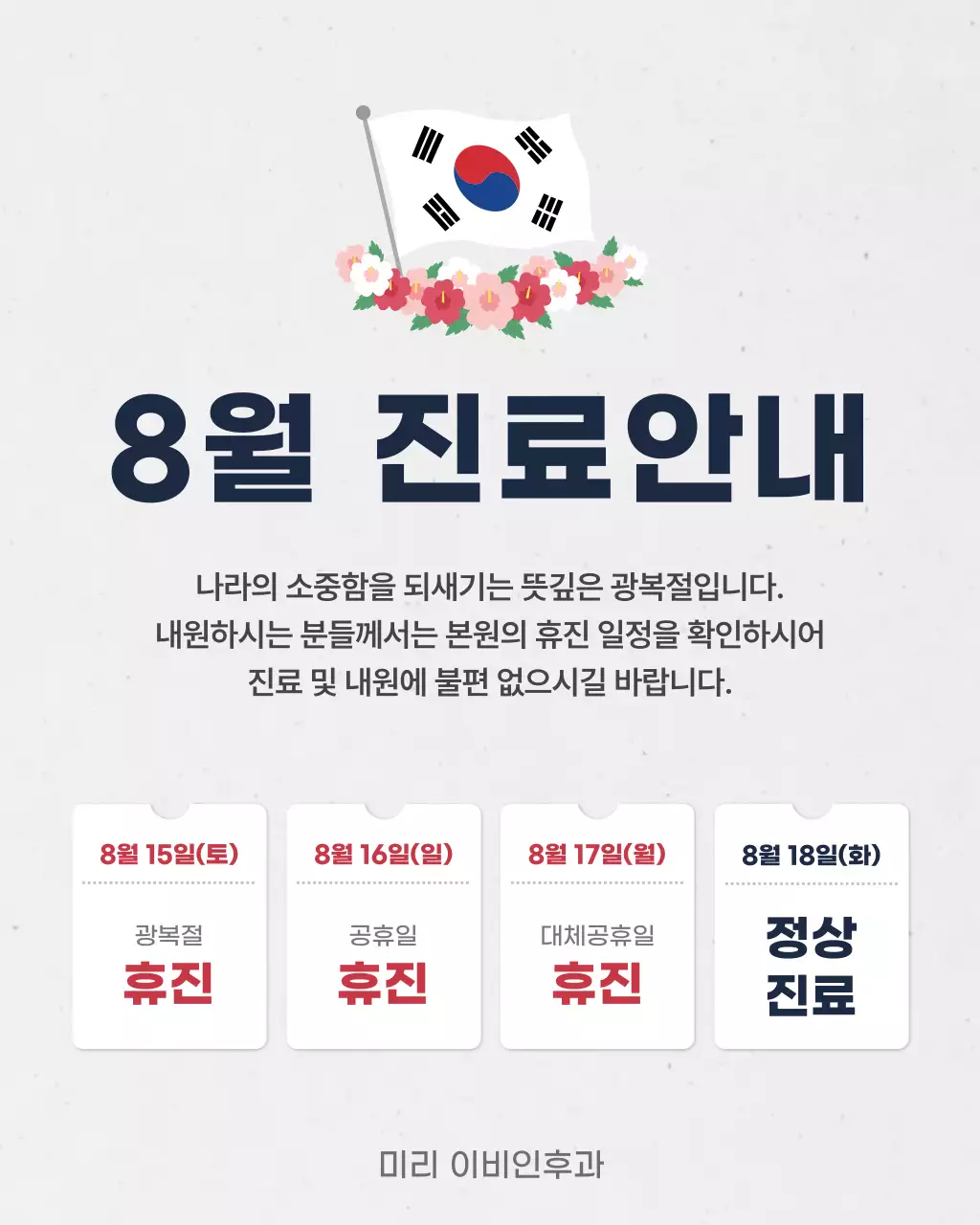 흰색 깔끔 광복절 안내