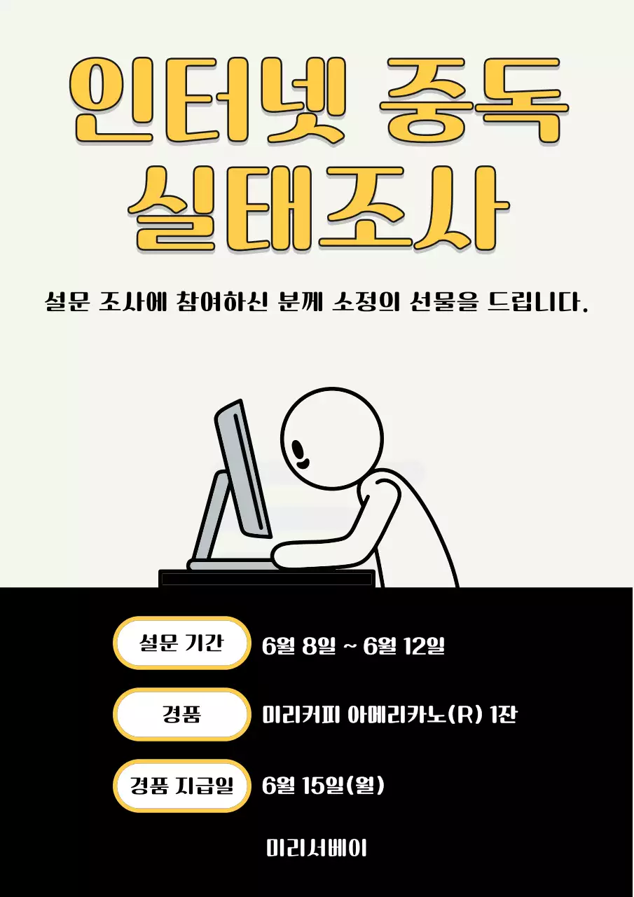 노랑 기본 인터넷 중독 설문 조사