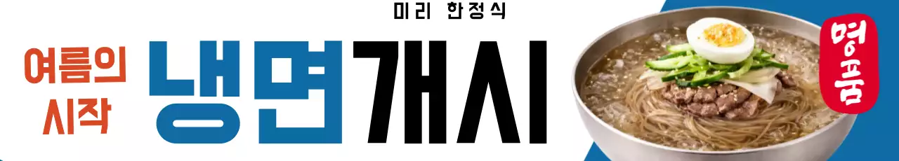 파랑색 깔끔 냉면 광고