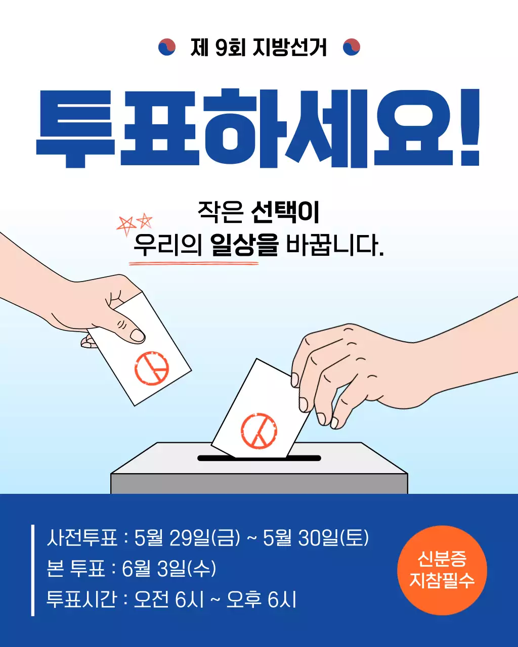 파랑 심플 지방선거 투 안내