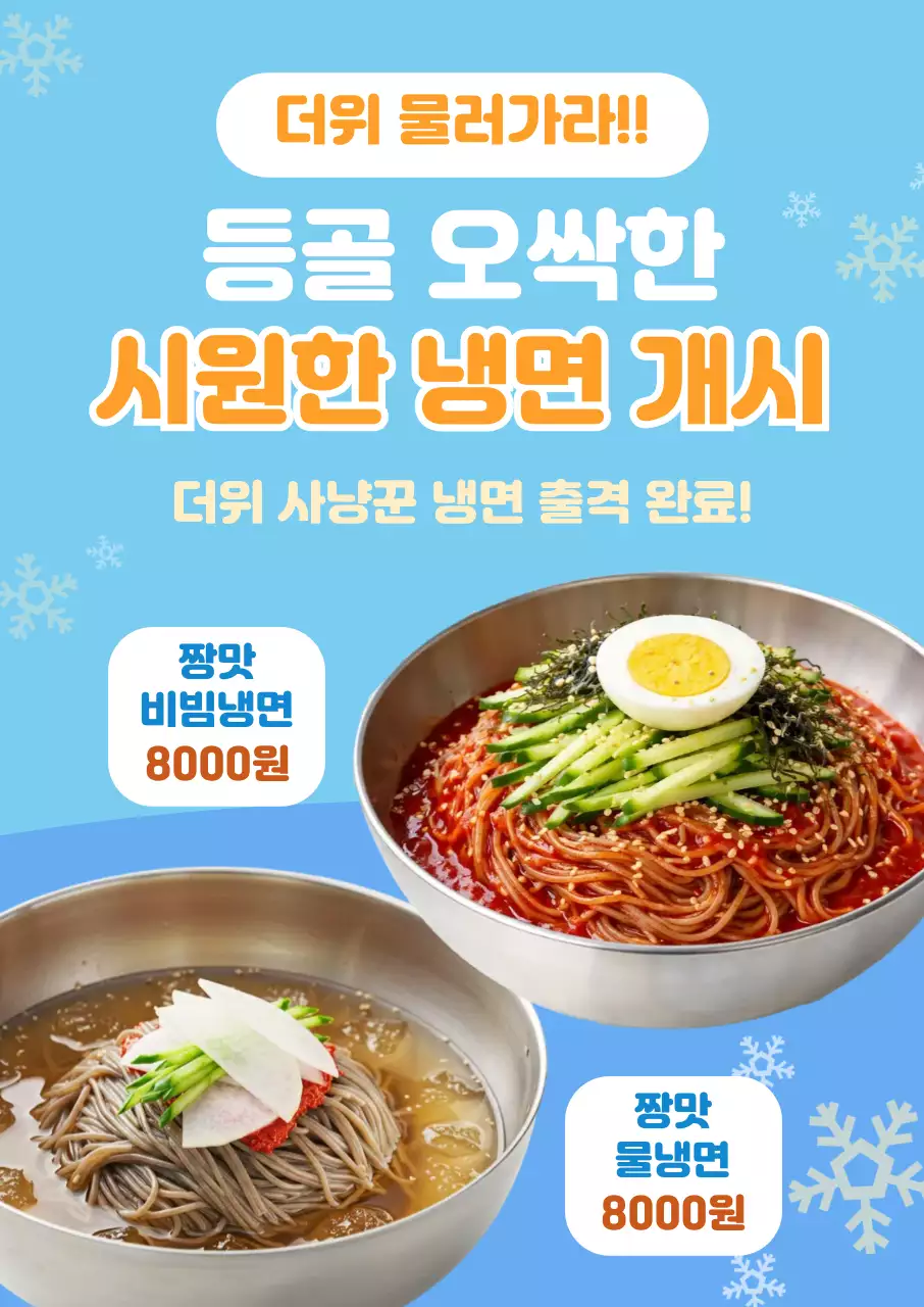 주황 시원한 냉면개시 안내
