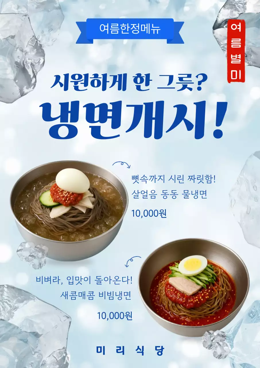 파랑 깔끔 냉면 메뉴 홍보