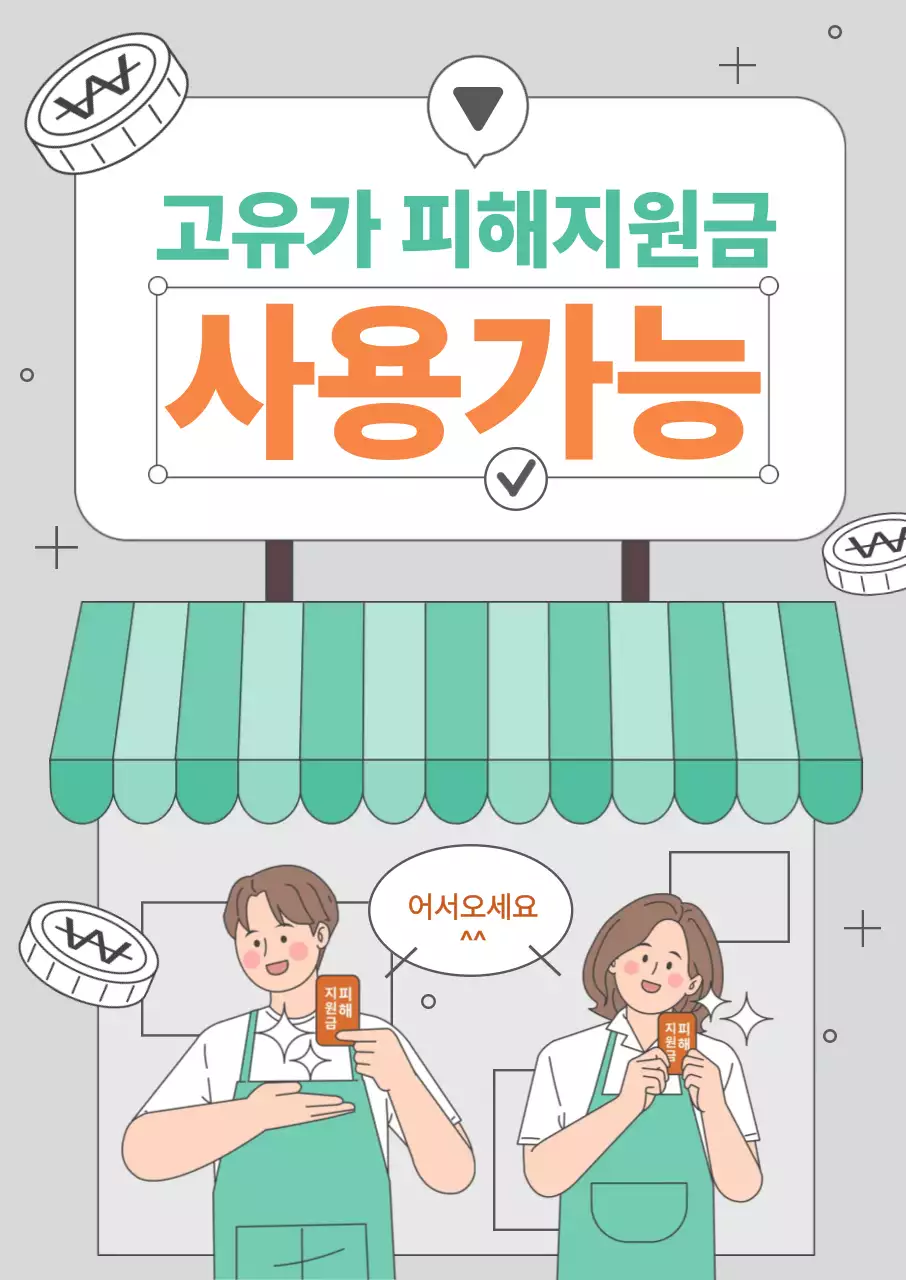 연두 심플 고유가 피해지원금 홍보