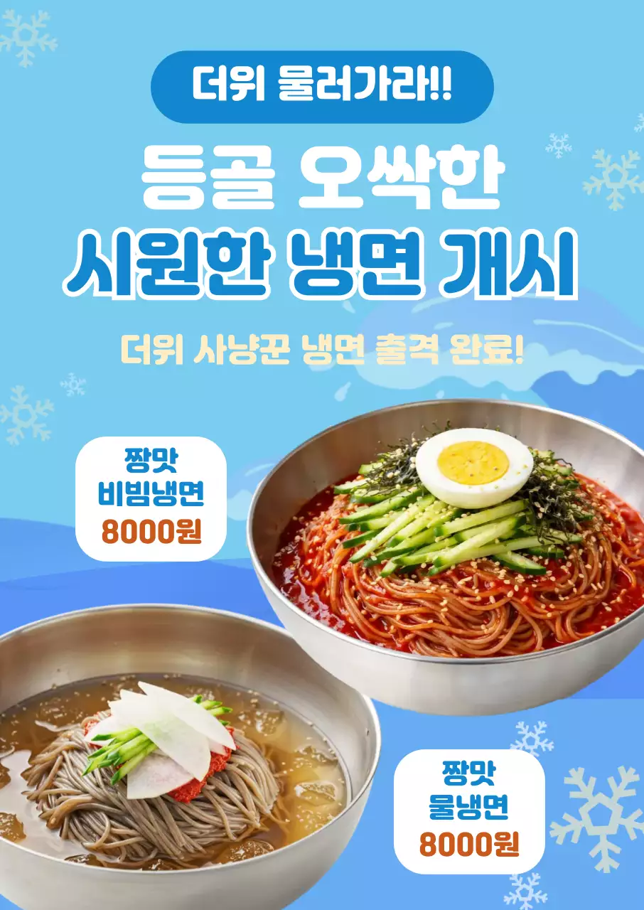 하늘색 빨간색 깔끔한 냉면개시 공지