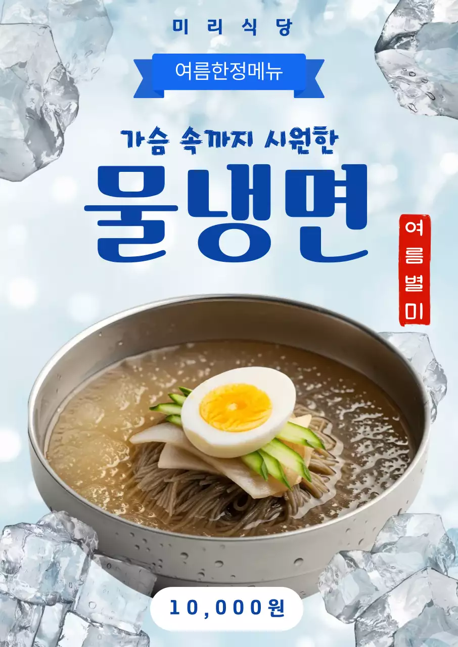 파랑 심플 물냉면 메뉴 홍보