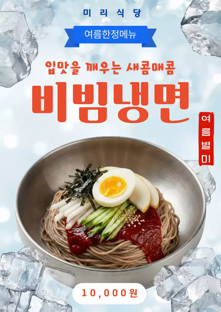 파란색 심플 여름한정메뉴 홍보
