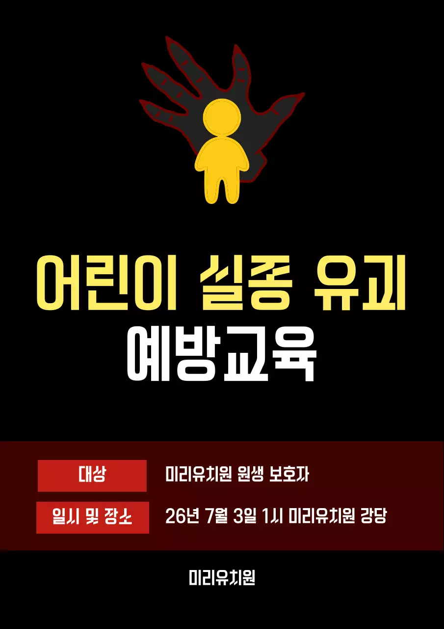 검정 심플 어린이 실종 유괴 예방 교육 행사