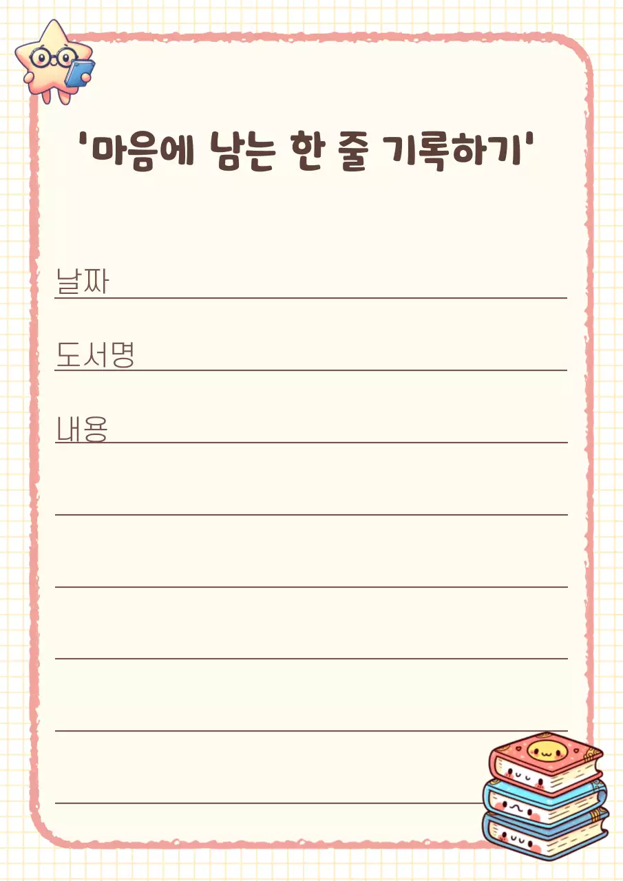 크림색 포근한 책문장 기록장