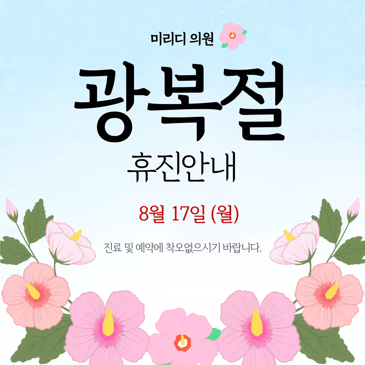 파랑 심플 광복절 휴진 안내