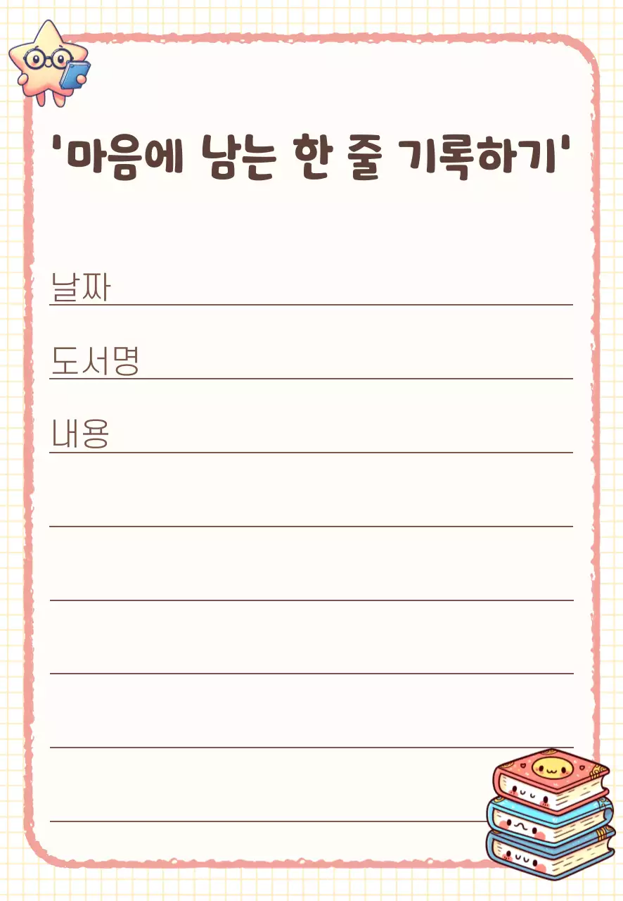 크림색 포근한 책문장 기록장