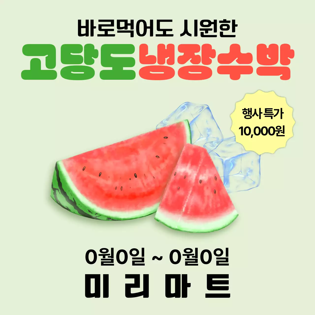 초록 심플 고당도 생과일수박 행사