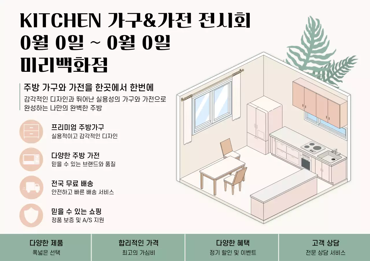 베이지 깔끔 주방 가구 가전 전시회 안내