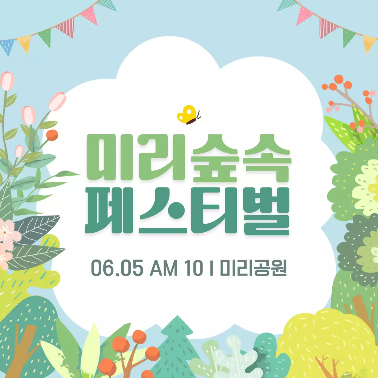하늘색 깔끔 미리숲속페스티벌 안내